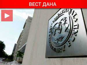 ММФ одобрио Србији трогодишњи аранжман из предострожности