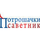 Потрошачки саветник