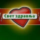 Свет здравља