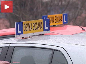 Обука у ауто-школама – пази, снима се!