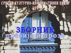 Завршен конкурс за зборник поезије и прозе „Словословна врата“