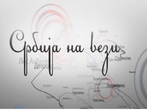 Магазин Србије на вези