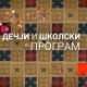 Занимање-дете