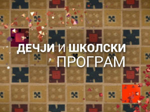 Био једном човек: Веселе деведесете