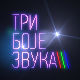 Три боје звука
