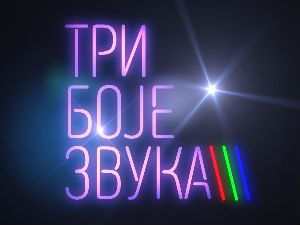 Три боје звука