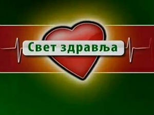 Свет здравља