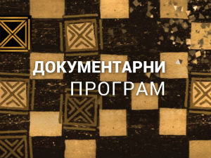 Социјализам или капитализам: Ђокићи