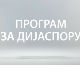 Магазин Србије на вези