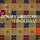 Занимање-дете