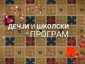 Занимање-дете