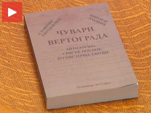 Представљена књига "Чувари Вертограда"