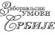 Заборављени умови Србије