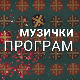 Ко то тамо пева - балет