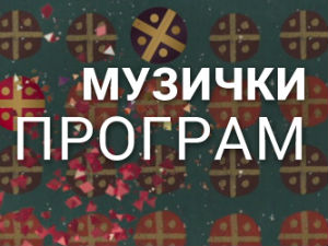 Ко то тамо пева - балет