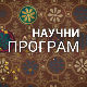 Наука 2014 - Дигитални поглед у историју Европе