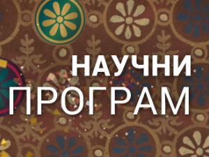 Наука 2014 - Дигитални поглед у историју Европе