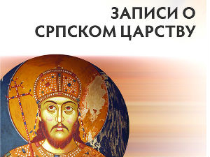 О цару Душану и средњовековној Србији у "Записима о српском царству"