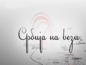 Магазин Србије на вези