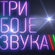 Три боје звука