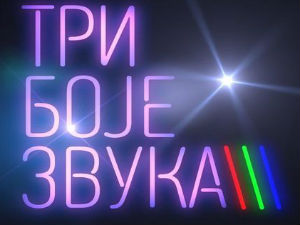 Три боје звука