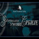 „Заборављени умови Србије“ поново на РТС-у