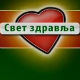 Свет здравља