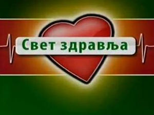 Свет здравља