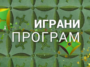 Залажем се за лаж - Зоран Радмиловић