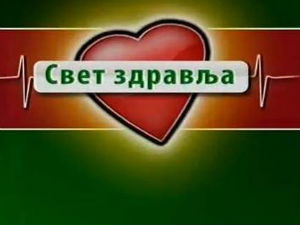 Свет здравља