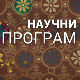 Кућа науке: Институт Јарослав Черни