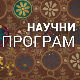  Међународни фестивал етнолошког филма: Човек и камера