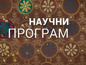  Међународни фестивал етнолошког филма: Човек и камера