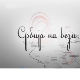 Магазин Србије на вези