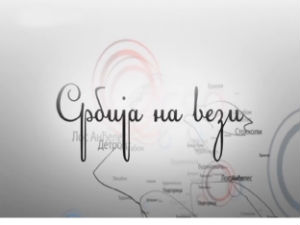 Магазин Србије на вези