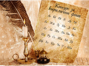 РТС-ов конкурс за нови ћирилични фонт 