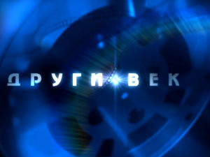 Други век: Милена Дравић