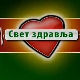Свет здравља