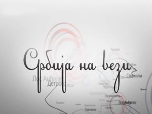 Магазин Србије на вези