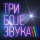 Три боје звука