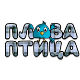 Плава птица