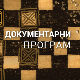 Тамо амо по Срему
