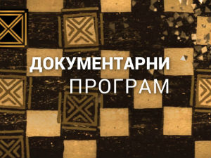 Тамо амо по Срему
