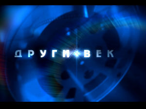 Други век: Драган Мићановић