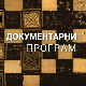 Социјализам или капитализам: Лидија Мишић