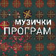 Таленат као судбина: Таленти из Ћуприје некад и сад