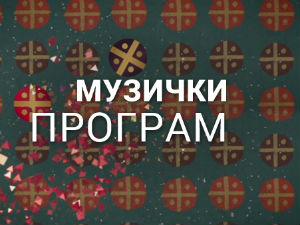 Таленат као судбина: Таленти из Ћуприје некад и сад