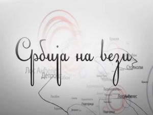 Магазин Србије на вези