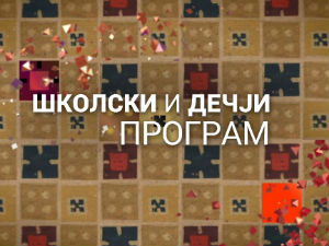 Таленти и обожаваоци