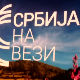 Кроз регион са Србијом на вези